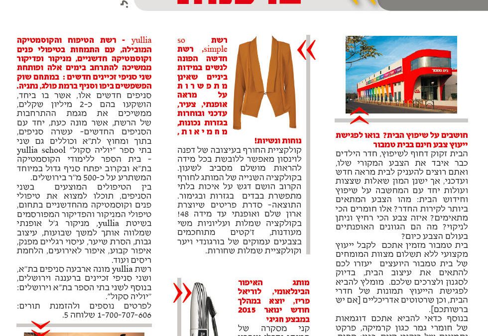 צרכנות - רשת yullia בית ספר לקוסמטיקה
